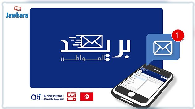 بريد إلكتروني رسمي للمواطن التونسي 