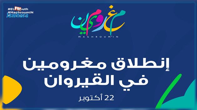 القيروان : الإطلاق الرسمي لمشروع 