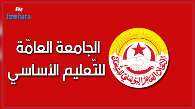 جامعة التعليم الأساسي تُقرّر مواصلة المعلمين النواب مقاطعة الدروس وتنظيم تحرّكات احتجاجية