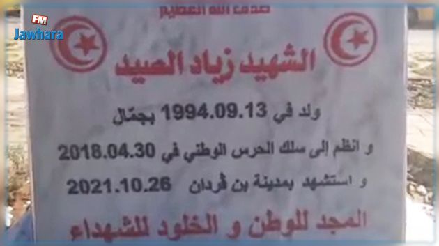 جمّال: إحياء الذكرى الأولى لاستشهاد زياد الصيد من سلك الحرس الوطني