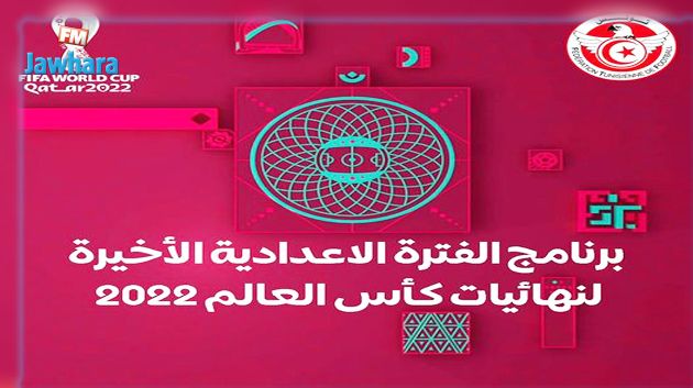 برنامج الفترة الاعدادية الأخيرة لنهائيات كأس العالم 2022 