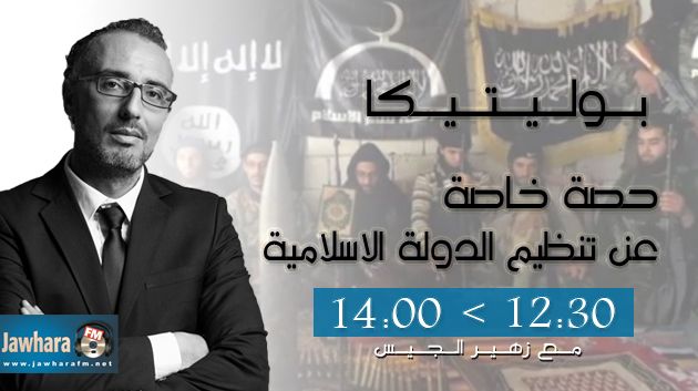 بوليتيكا حصة خاصة عن تنظيم الدولة الاسلامية