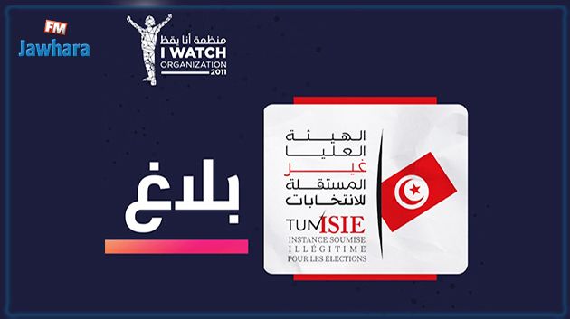 'أنا يقظ' تُطالب هيئة الانتخابات بـ