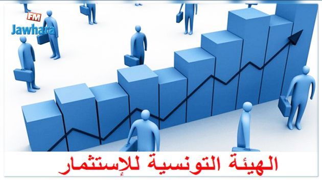 الهيئة التونسية للاستثمار: ارتفاع عدد المشاريع المصرح بها 