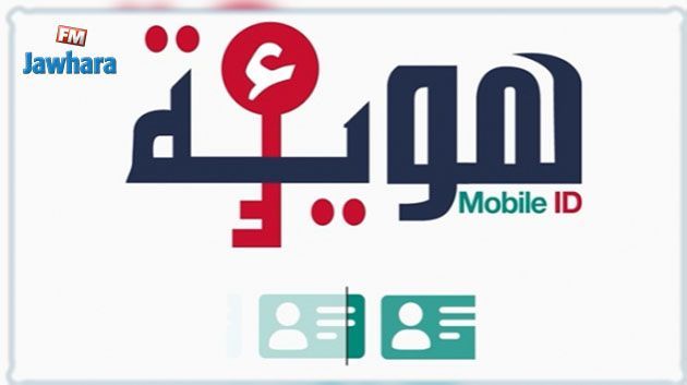 مشروع الهوية الرقمية يتحصل على جائزة التميز الخاصة بمشاريع التحول الرقمي