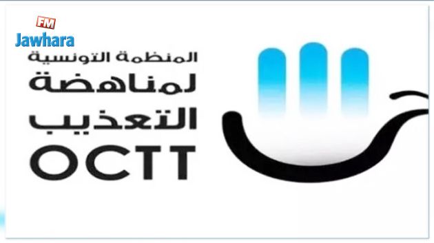  المنظمة العالمية لمناهضة التعذيب بتونس تعرب عن 