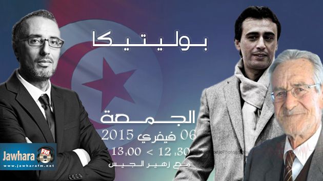 جوهر بن مبارك و الطاهرهميلة ضيفا بوليتيكا ابتداء من الساعة 12:30