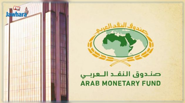تونس توقع اتفاقية قرض مع صندوق النقد العربي