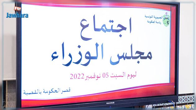 مجلس وزاري يصادق على جملة من مشاريع المراسيم والأوامر الرئاسية 