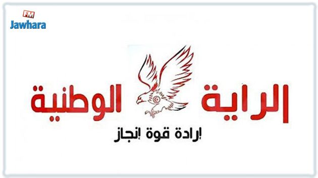 حزب الراية الوطنية يدعو إلى حوار جدّي حول دور البرلمان القادم و طريقة إنتخابه