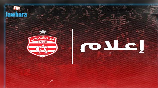 النادي الافريقي يدعو جماهيره الى اليقظة وضبط النفس