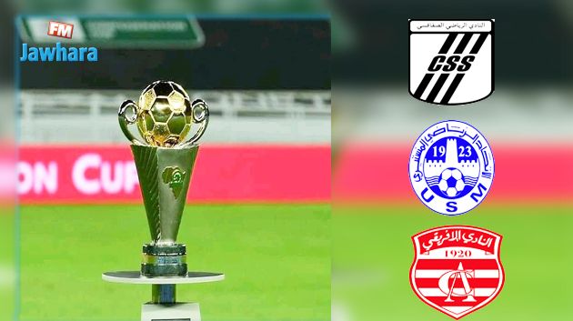 كأس الكاف: برنامج مواجهات الأندية التونسية اليوم