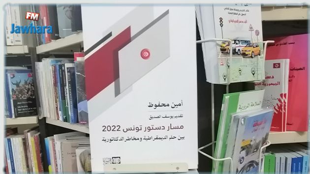 إصدار كتاب جديد لأستاذ القانون الدستوري أمين محفوظ