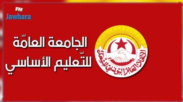 الجامعة العامة للتعليم الاساسي: مقاطعة المعلمين النواب للدروس متواصلة بنسب عالية جدًّا