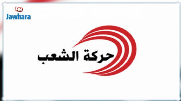حركة الشعب تدعو إلى اتخاذ إجراءات