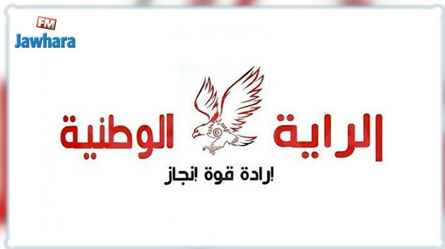 حزب الرّاية الوطنية يدعو إلى وقف جميع التتبعات القضائية ضدّ الصحفيين وأصحاب الرّأي