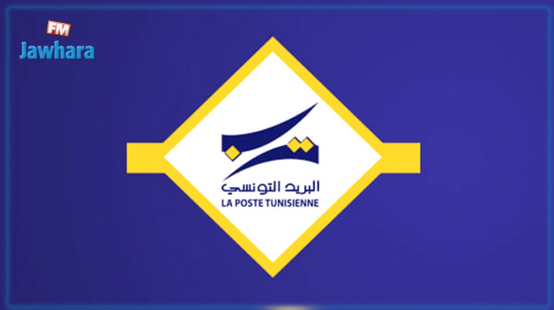 البريد التونسي.. المؤسسة العمومية الاستثناء البريد التونسي.. المؤسسة العمومية الاستثناء