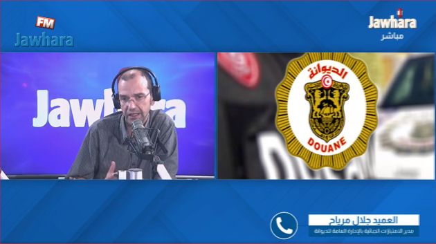 مدير الإمتيازات الجبائية يوضّح بخصوص الأمر المتعلّق بتعريفة المعاليم الديوانية عند التوريد (فيديو )