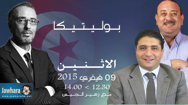 نبيل عبد اللطيف و عبد العزيز القطي ضيفا بوليتيكا ابتداء من الساعة 12:30