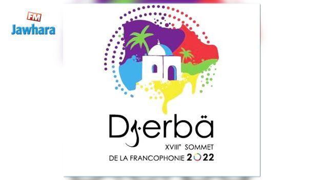 جربة: اللجنة الجهوية للإعداد لقمة الفرنكوفونية تختتم أعمالها