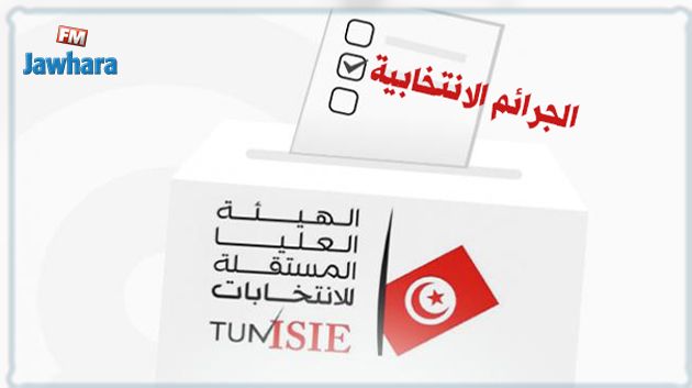 صفاقس: تنظيم يوم دراسي حول الجرائم الإنتخابية