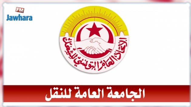 دفاعًا عن استحقاقات ومكاسب القطاع: الجامعة العامة للنقل تنظّم مسيرة وطنية يوم 30 نوفمبر