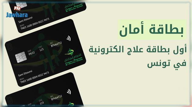 صدور الأمر المتعلق بإحداث المنظومة العلاجية الإلكترونية ' أمان' لفائدة الفئات الفقيرة