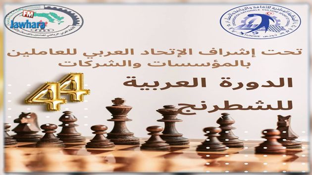 المهدية تحتضن فعاليات الدورة العربية العمالية 44 للشطرنج