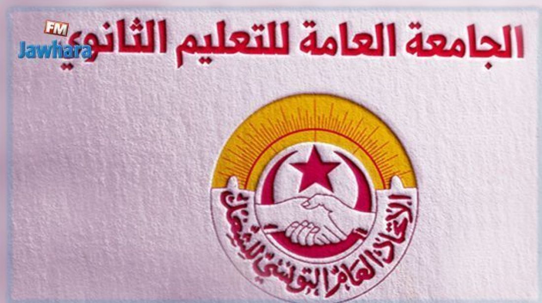 الجامعة العامة للتعليم الثانوي تُجدد تمسّكها بقرار حجب الأعداد الجامعة العامة للتعليم الثانوي تُجدد تمسّكها بقرار حجب الأعداد