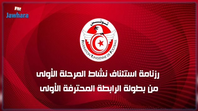 الرابطة 1 : رزنامة استئناف نشاط المرحلة الأولى من البطولة