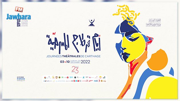 افتتاح الدورة 23 لأيام قرطاج المسرحية تحت شعار 