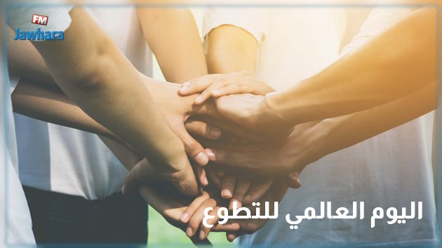 5 ديسمبر اليوم العالمي للتطوّع.. تونسي يدعو الى بعث وكالة للتطوّع بمقابل رمزي
