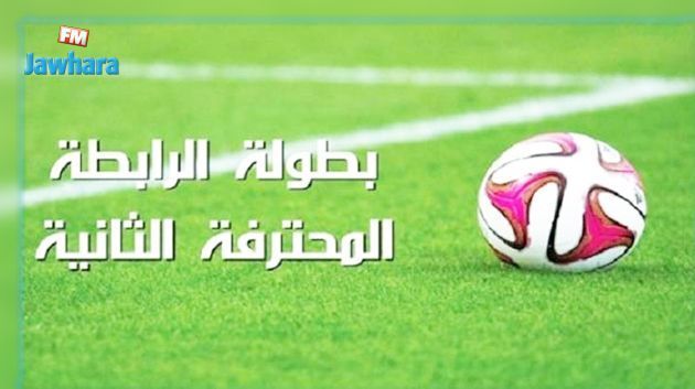 الرابطة الثانية : برنامج الدفعة الثانية من الجولة السادسة 