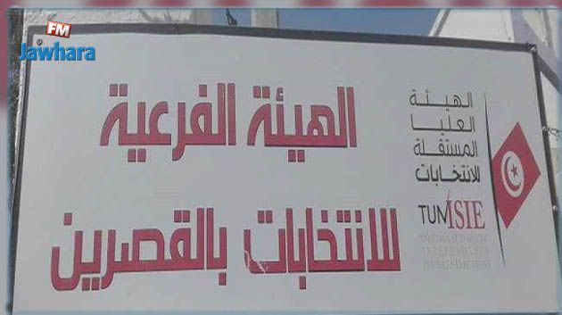 القصرين: تسجيل 29 مخالفة انتخابية إلى حدود اليوم