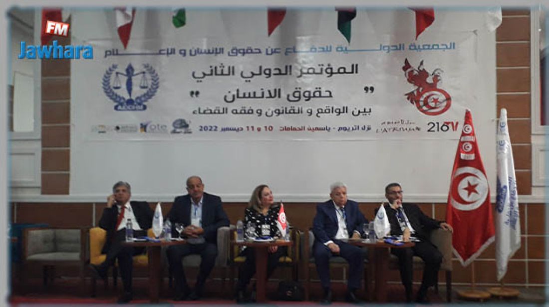 الحمامات تحتضن المؤتمر الثاني للجمعية الدولية للدفاع عن حقوق الإنسان و الإعلام الحمامات تحتضن المؤتمر الثاني للجمعية الدولية للدفاع عن حقوق الإنسان و الإعلام