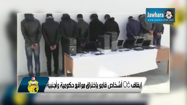 ايقاف 6 أشخاص قاموا باختراق مواقع حكومية وأجنبية