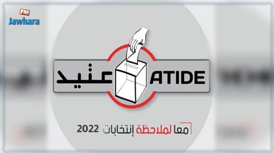 الإنتخابات التشريعية : عتيد تؤكد رصد إخلالات ترتقي إلى جرائم انتخابية الإنتخابات التشريعية : عتيد تؤكد رصد إخلالات ترتقي إلى جرائم انتخابية