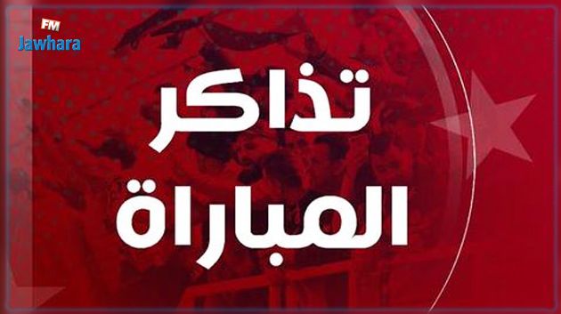 انطلاق عملية بيع تذاكر الكلاسيكو بين النجم و النادي الصفاقسي