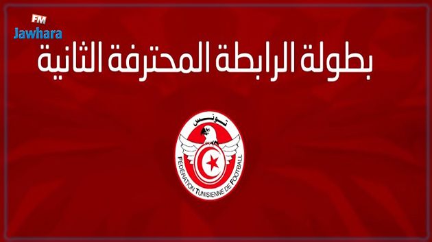 الرابطة 2: برنامج مواجهات الدفعة الأولى من الجولة الثامنة