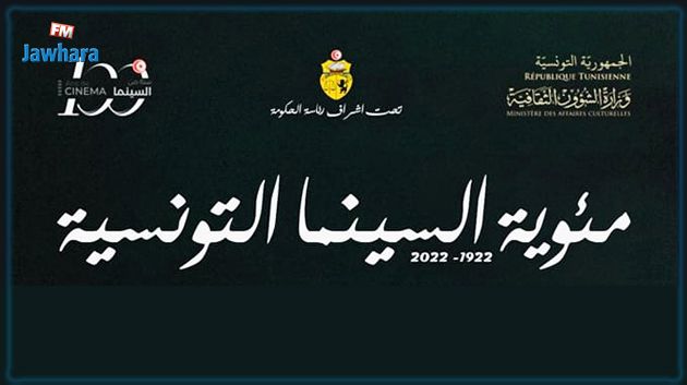 وزارة الشؤون الثقافية تحتفي بمائوية السينما التونسية