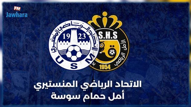 وديات: الإتحاد المنستيري يواجه اليوم أمل حمام سوسة