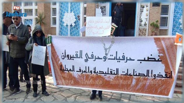 حرفيو ولاية القيروان خلال وقفة احتجاجية: