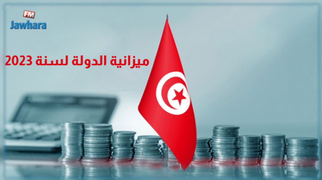زيادة في ميزانية الدولة لسنة 2023 بنسبة 5ر14 بالمائة مقارنة بسنة 2022 زيادة في ميزانية الدولة لسنة 2023 بنسبة 5ر14 بالمائة مقارنة بسنة 2022