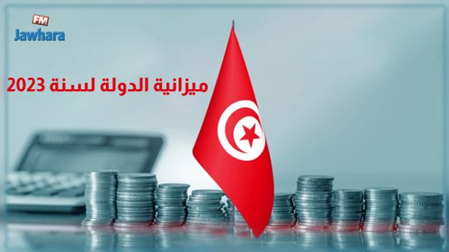 زيادة في ميزانية الدولة لسنة 2023 بنسبة 5ر14 بالمائة مقارنة بسنة 2022