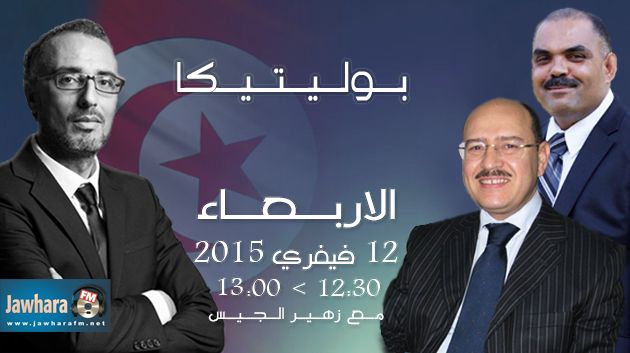 لطفي المرايحي و محمد القوماني ضيفا بوليتيكا ابتداء من الساعة 12:30