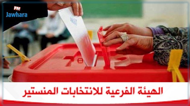 إنتخابات تشريعية : الهيئة الفرعيّة بالمنستير تسجّل طعنا وحيدا قدّمه مترشّح عن دائرة جمّال