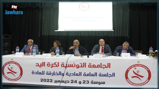 جامعة كرة اليد : تنقيح بعض فصول النظام الأساسي والقوانين العامة
