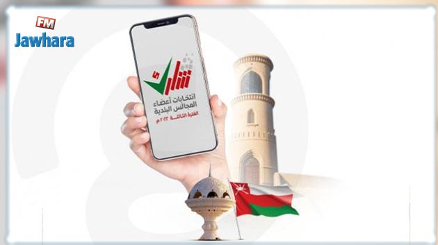 عبر تطبيقة على هواتفهم الجوالة: العُمانيُون يختارون غدا الأحد ممثّليهم في المجالس البلدية