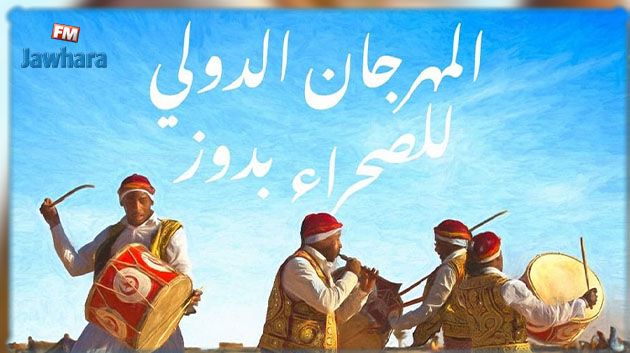 اختتام الدورة 54 للمهرجان الدولي للصحراء بدوز 