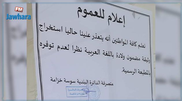 رئيس بلدية سوسة يُوضّح بخصوص استخراج المضامين باللغة العربية